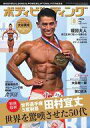 【中古】スポーツ雑誌 ボディビルディング 2024年8月号