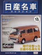 【中古】ホビー雑誌 付録付)日産名車コレクション全国版 15