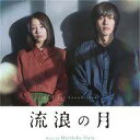 【中古】映画音楽(邦画) 「流浪の月」オリジナル・サウンドトラック
