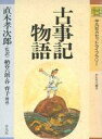 【中古】ミュージックテープ 納谷六朗・谷育子 / 直木孝次郎:古事記物語 - かたりべ草子