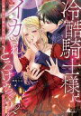 【中古】B6コミック 冷酷騎士様にイカされとろけちゃう…アンソロジー ~最奥まで愛される夜~(2)