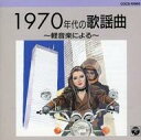 【中古】BGM CD 1970年代の歌謡曲 〜軽音楽による〜
