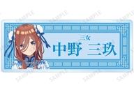 【中古】バッジ・ビンズ 中野三玖(漢字) 「五等分の花嫁∽ アニメイトフェア 描き下ろし チャイナドレスver. トレーディングアクリルネームプレート」