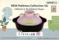 【中古】食器 ヤドン 土鍋 「2024 Pokemon Collection くじ 〜Welcome to the Pokemon House〜」 D賞