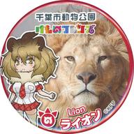 【中古】バッジ・ピンズ ライオン 缶バッジ 「千葉市動物公園×けものフレンズ」
