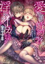 【中古】B6コミック 愛が重い婚約者に淫らにイカされちゃうアンソロジー ~ナカまで蕩けて満たされる~ / 夜乃うみ / はにぃ