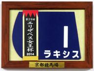 【中古】コースター ラキシス(エリザベス女王杯2014) 額入り優勝レイ付ゼッケンコースター
