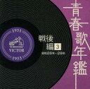 【中古】演歌CD オムニバス/青春歌年鑑<戦後編>3