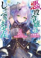 【中古】ライトノベル文庫サイズ 悪役令嬢はしゃべりません 崩れ落ちる孤高の騎士と魔王の器(3) / 由畝啓【中古】afb