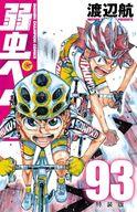 【中古】限定版コミック 特典付)限定93)弱虫ペダル 特装版 / 渡辺航【中古】afb