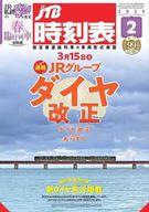 【中古】乗り物雑誌 JTB時刻表 2025年2月号