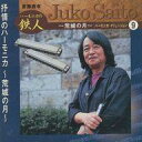 【中古】BGM CD 斎藤寿孝 / 抒情のハーモニカ〜荒城の月〜