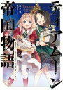 【中古】ライトノベルセット(その他) ★未完)ティアムーン帝国物語 ~断頭台から始まる、姫の転生逆転ストーリー~ 1~17巻+短編集 計18巻セット / 餅月望...