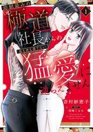 【中古】B6コミック 幼馴染みの(元)極道社長からの昼も夜も果てない猛愛に逆らえません(1) / 音村紗恵子