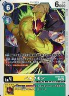 【中古】デジモンカードゲーム/C/DIGIMON/ブースタ−パック OVER THE X【BT-20】 BT20-032[C]：バルクモン