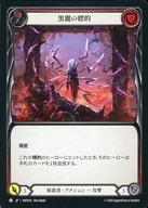 【中古】Flesh and Blood/C/暗殺者/日本語版/混転の餌食(The Hunted) HNT032[C]：黒麗の標的 (1)/Mark of the Black Widow (1)