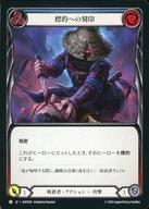 【中古】Flesh and Blood/C/暗殺者/日本語版/混転の餌食(The Hunted) HNT040[C]：標的への刻印 (3)/Mark the Prey (3)