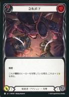Flesh and Blood/C/暗殺者/日本語版/混転の餌食(The Hunted) HNT041：急転直下 (1)/Plunge the Prospect (1)
