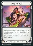 【中古】Flesh and Blood/C/暗殺者/忍者/日本語版/混転の餌食(The Hunted) HNT169[C]：跳蛙の鳴き袋/Leap Frog Vocal Sac