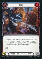 【中古】Flesh and Blood/C/暗殺者/忍者/日本語版/混転の餌食(The Hunted) HNT190[C]：挺身 (3)/Throw Yourself at Them (3)