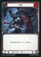 Flesh and Blood/C/暗殺者/戦士/日本語版/混転の餌食(The Hunted) HNT205：切開 (1)/Incision (1)