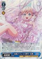 【中古】ヴァイスシュヴァルツ/SR/キャラ/ブースターパック ラブライブ!蓮ノ空女学院スクールアイドルクラブ feat. Link!Like!ラブライブ! LHS/W122-089S[SR]：(ホロ)春風ブランコ 日野下 花帆