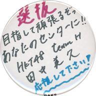 【中古】バッジ・ピンズ 田中美久(HKT48) ランダム缶バッジ 「AKB48 53rdシングル世界選抜総選挙〜世界のセンターは誰だ?〜」