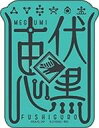 【中古】シール・ステッカー 伏黒恵(キャラクター名) 「モバイルステッカーコレクション 呪術廻戦」