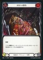 Flesh and Blood/C/暗殺者/日本語版/混転の餌食(The Hunted) HNT037：凶牙の標的 (3)/Mark of the Funnel Web (3)