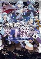 【中古】 かませ犬から始める天下統一(2) 人類最高峰のラスボスを演じて原作ブレイク GCノベルズ／弥生零(著者),狂zip(イラスト)