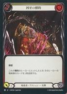 Flesh and Blood/C/暗殺者/日本語版/混転の餌食(The Hunted) HNT036：(Rainbow Foil)凶牙の標的 (2)/Mark of the Funnel Web (2)
