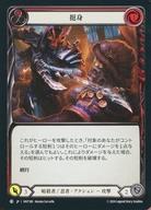 Flesh and Blood/C/暗殺者/忍者/日本語版/混転の餌食(The Hunted) HNT188：(Rainbow Foil)挺身 (1)/Throw Yourself at Them (1)