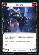 【中古】Flesh and Blood/R/暗殺者/忍者/日本語版/混転の餌食(The Hunted) HNT180[R]：逃げ支度 (2)/Up Sticks and Run (2)