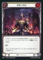 【中古】Flesh and Blood/C/戦士/日本語版/混転の餌食(The Hunted) HNT141[C]：復讐の誓約 (2)/Sworn Vengeance (2)