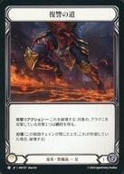 【中古】Flesh and Blood/C/竜系/日本語版/混転の餌食(The Hunted) HNT147[C]：復讐の道/Path of Vengeance