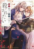 【中古】ライトノベル文庫サイズ ≪女性向け≫ 聖王猊下は無能王女に殺されたい(1) / 一石月下【中古】afb