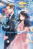 【中古】ライトノベルその他サイズ ≪ロマンス小説≫ 君にたまらなく恋してる Sweet words of love / 井上美珠【中古】afb