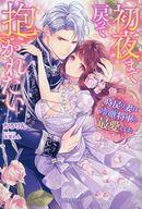 【中古】ライトノベルその他サイズ ≪ロマンス小説≫ 初夜まで戻って抱かれたい 時戻り妻は冷徹将軍の最..