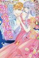 【中古】ライトノベルその他サイズ ≪ロマンス小説≫ 過労で倒れた社畜な子爵令嬢ですが聖騎士様に溺愛保護されています / 千石かのん【中古】afb