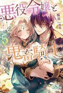【中古】ライトノベルその他サイズ ≪ロマンス小説≫ 悪役令嬢と鬼畜騎士(5) / 猫田【中古】afb