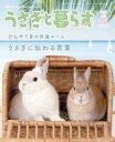 【中古】動物・ペット雑誌 うさぎと暮らす 2024年7月号