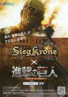 【中古】販促品 ≪リーフレット・小冊子≫ ジーククローネ×進撃の巨人 フライヤー