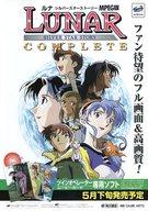 【中古】販促品 ≪リーフレット・小冊子≫ フライヤー) SS LUNAR SILVER STAR STORY COMPLETE