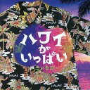 【中古】BGM CD ハワイがいっぱい〜恋の季節