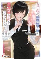 【中古】ライトノベル文庫サイズ 女子校の『王子様』がバイト先で俺にだけ『乙女』な顔を見せてくる(1)..