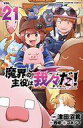 【中古】少年コミック 魔界の主役は我々だ!(21) / 津田沼篤