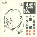 【中古】落語など 五代目 柳家小さん/名演集3