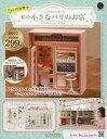 【中古】ホビー雑誌 付録付)つくって飾って楽しむ 私の小さなパリのお店 全国版 1 創刊号