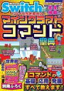【中古】攻略本NS ≪アドベンチャーゲーム≫ Nintendo Switchでマイクラを極める! マインクラフトコマンド聖典【中古】afb