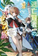 【中古】ライトノベルその他サイズ 逃亡賢者(候補)のぶらり旅 ～召喚されましたが、逃げ出して安寧の地探しを楽しみます～(2) / BPUG【中古】afb